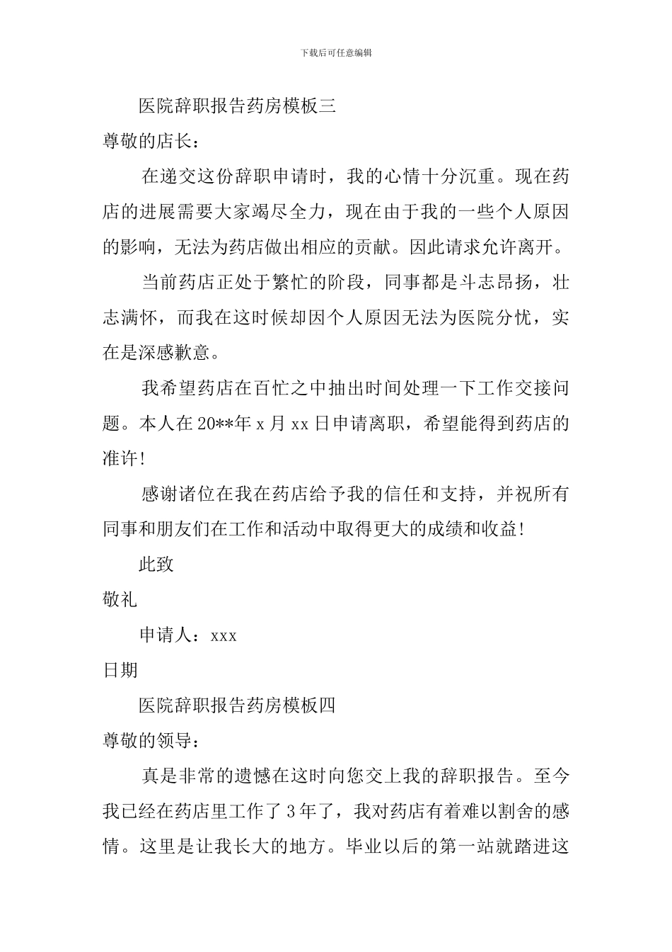 医院药房职员辞职报告_第3页