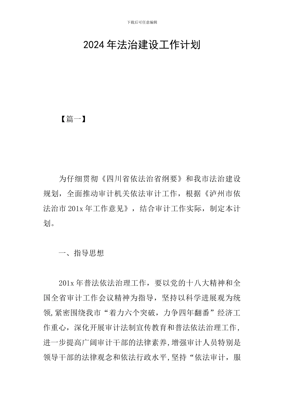 2019年法治建设工作计划_第1页