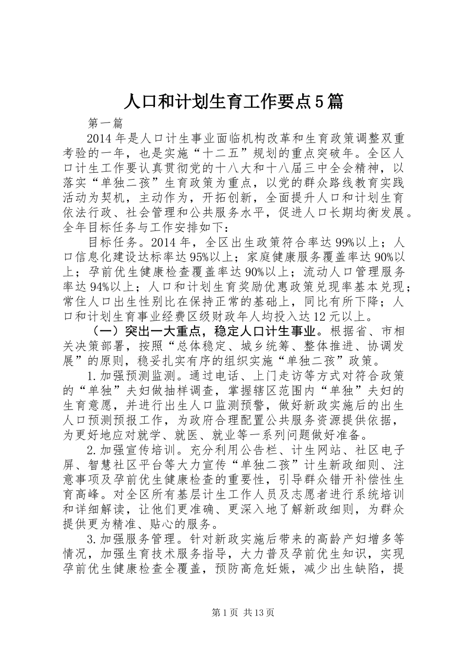 人口和计划生育工作要点5篇_第1页