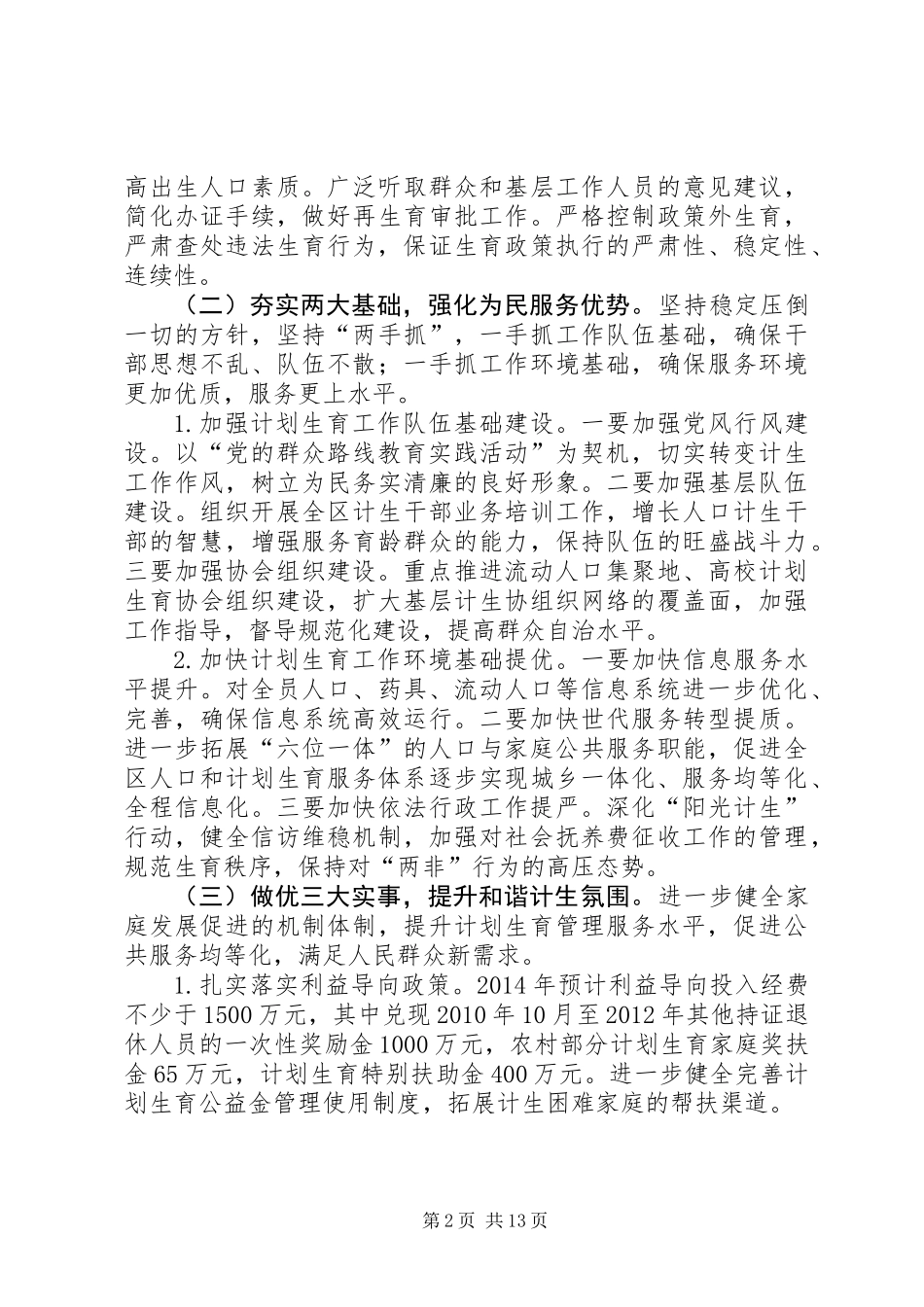 人口和计划生育工作要点5篇_第2页