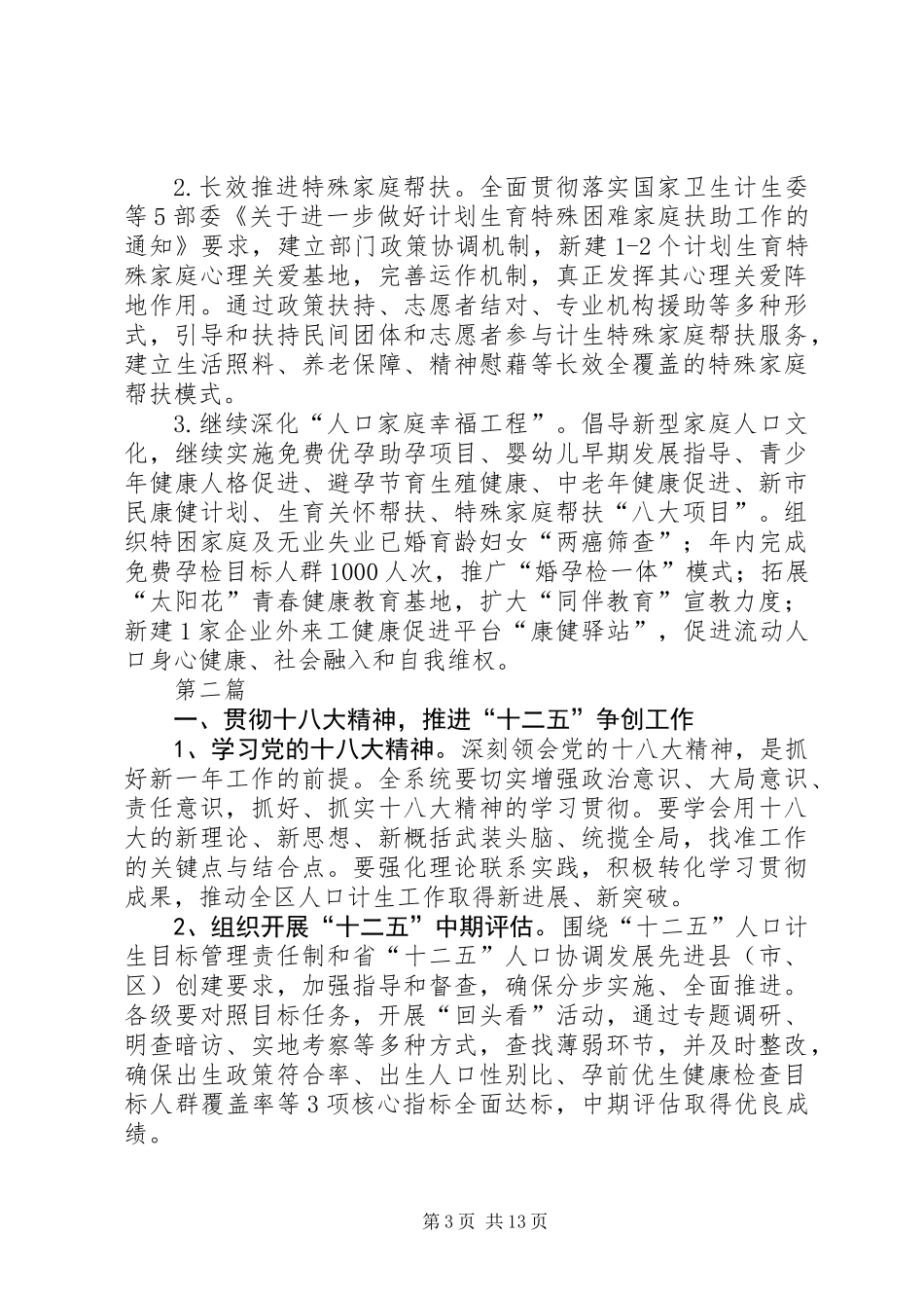 人口和计划生育工作要点5篇_第3页
