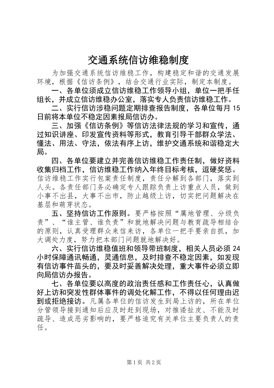 交通系统信访维稳制度_第1页