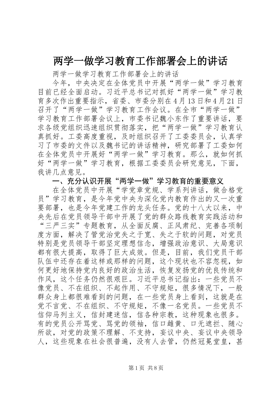 两学一做学习教育工作部署会上的讲话_第1页
