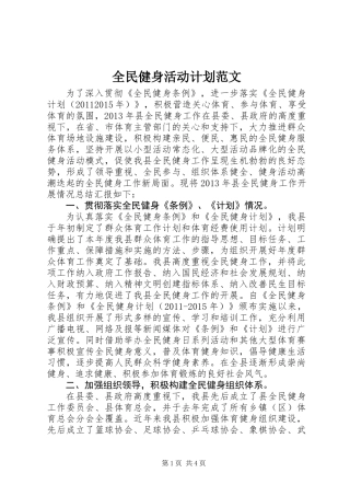 全民健身活动计划范文