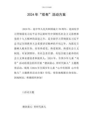2024年“双有”活动方案