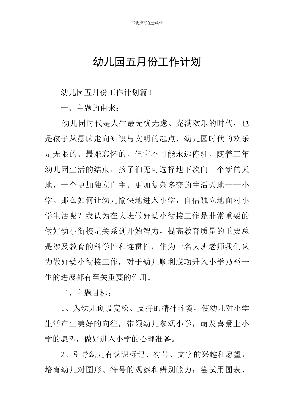 幼儿园五月份工作计划_第1页