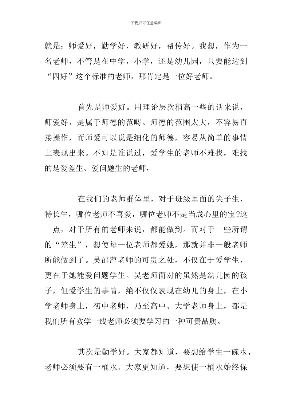 争取做四有好老师心得体会通用5篇_第2页