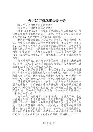 关于辽宁贿选案心得体会
