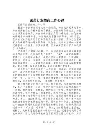 医药行业招商工作心得