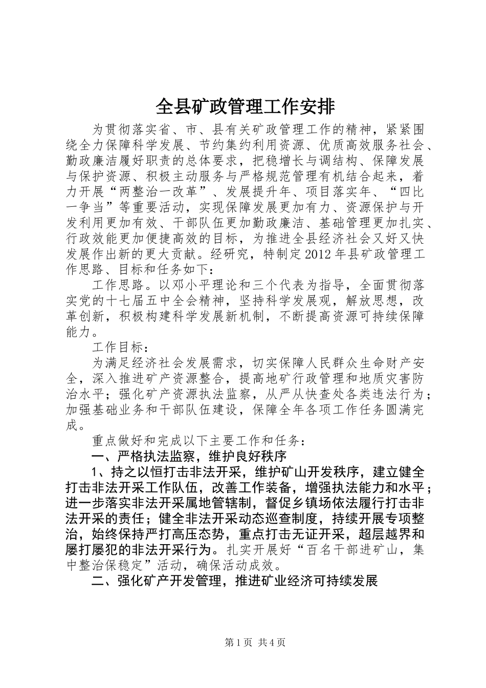 全县矿政管理工作安排_第1页