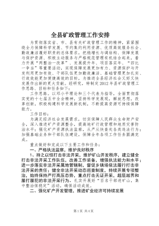 全县矿政管理工作安排