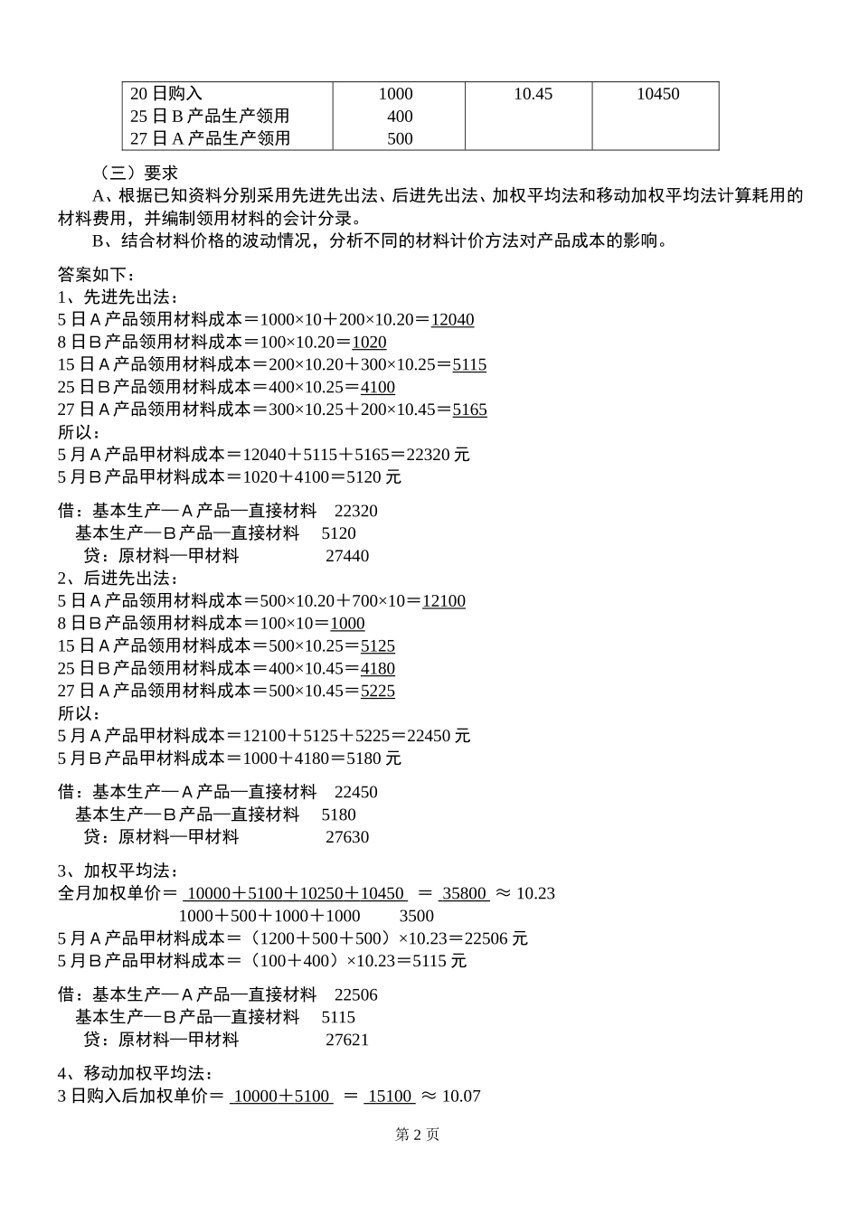 成本会计学》新讲义配套的练习答案_第2页
