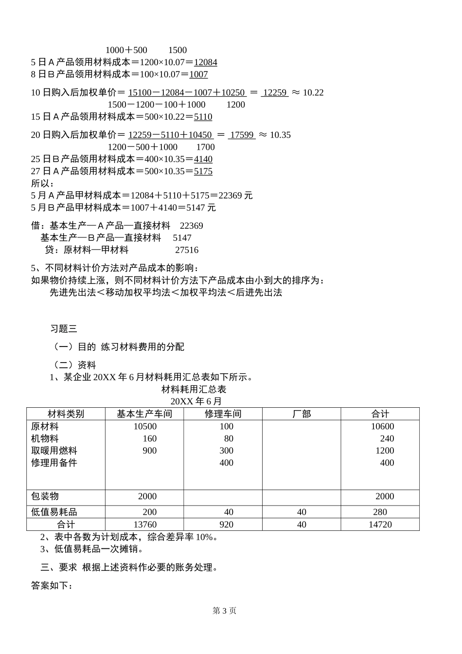 成本会计学》新讲义配套的练习答案_第3页