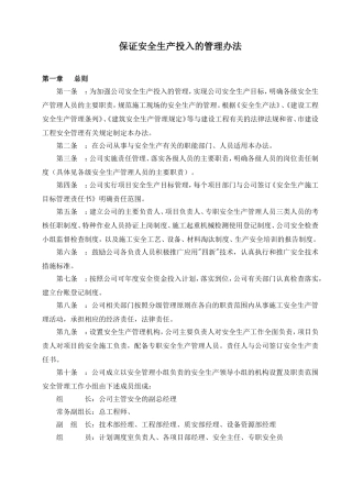 保证安全生产投入的管理办法