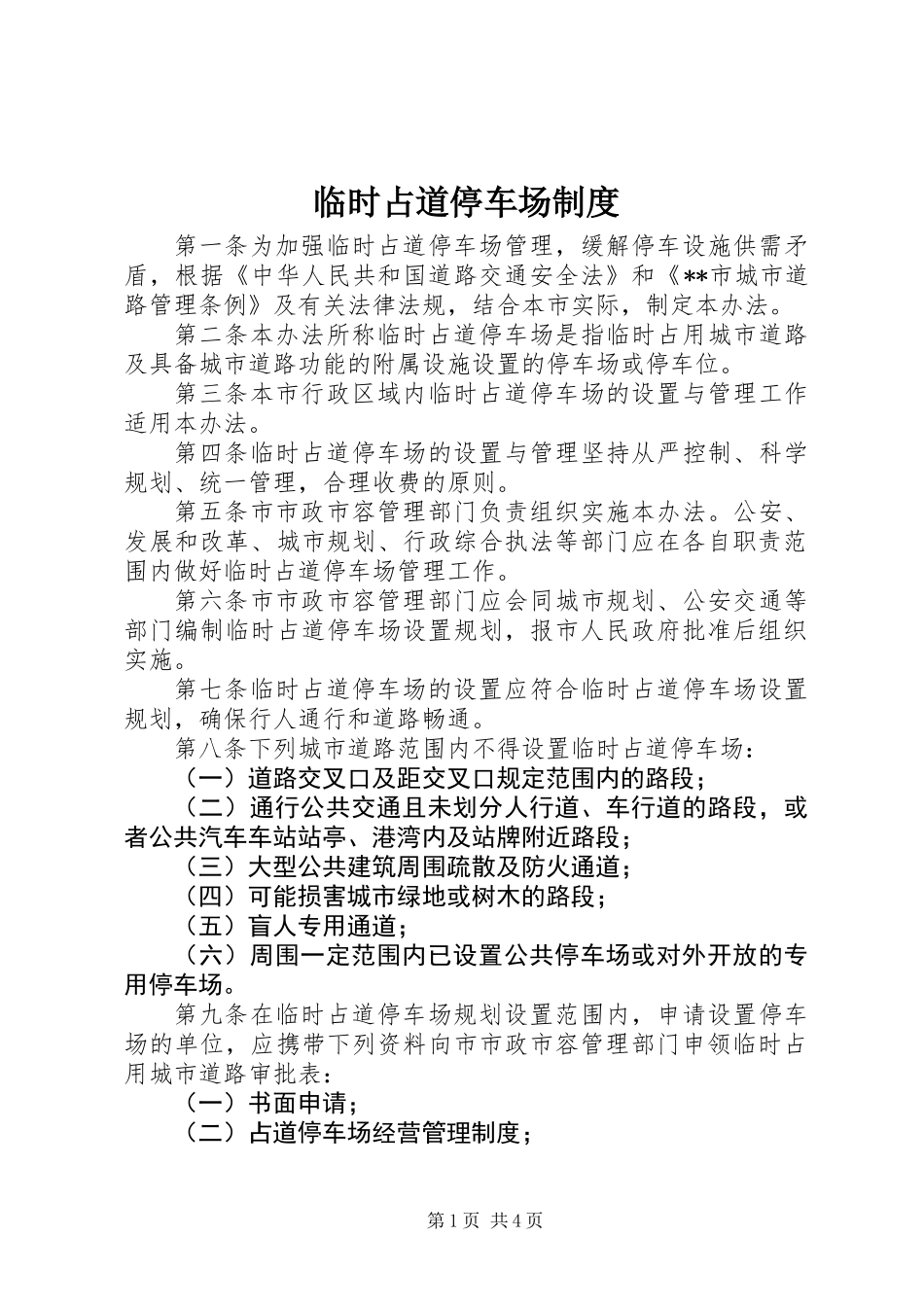 临时占道停车场制度_第1页