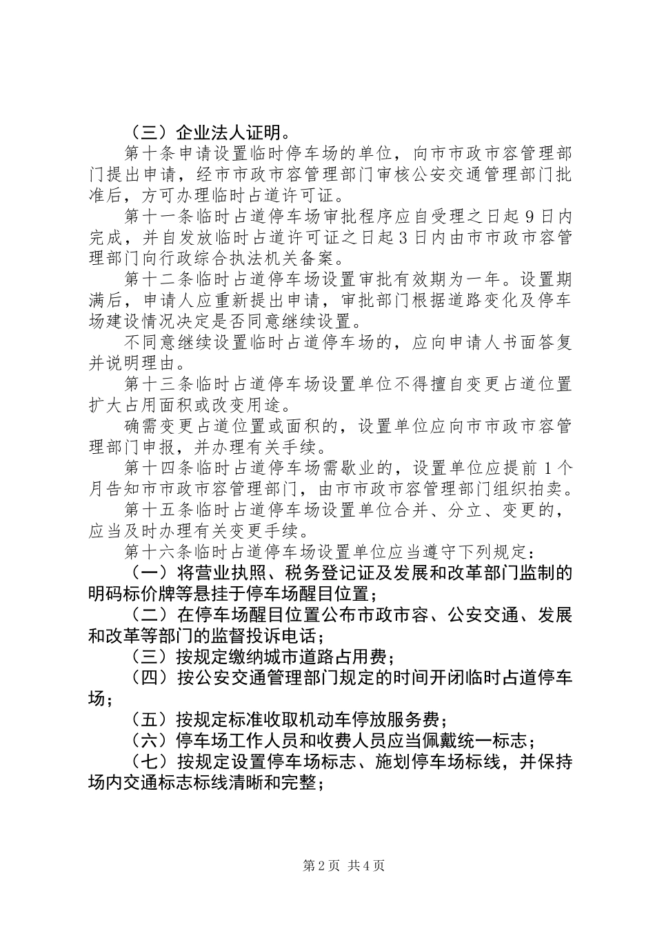 临时占道停车场制度_第2页