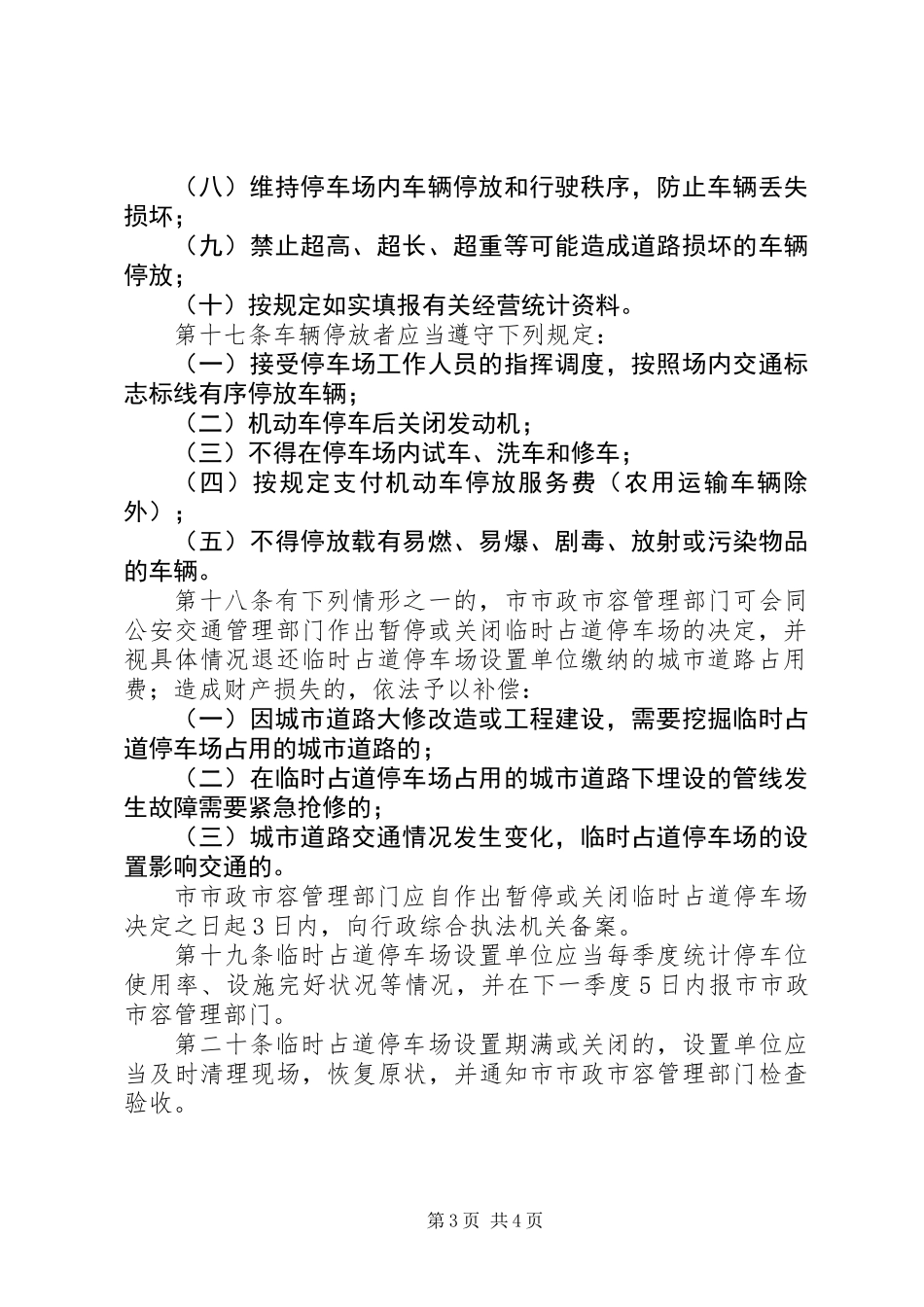 临时占道停车场制度_第3页