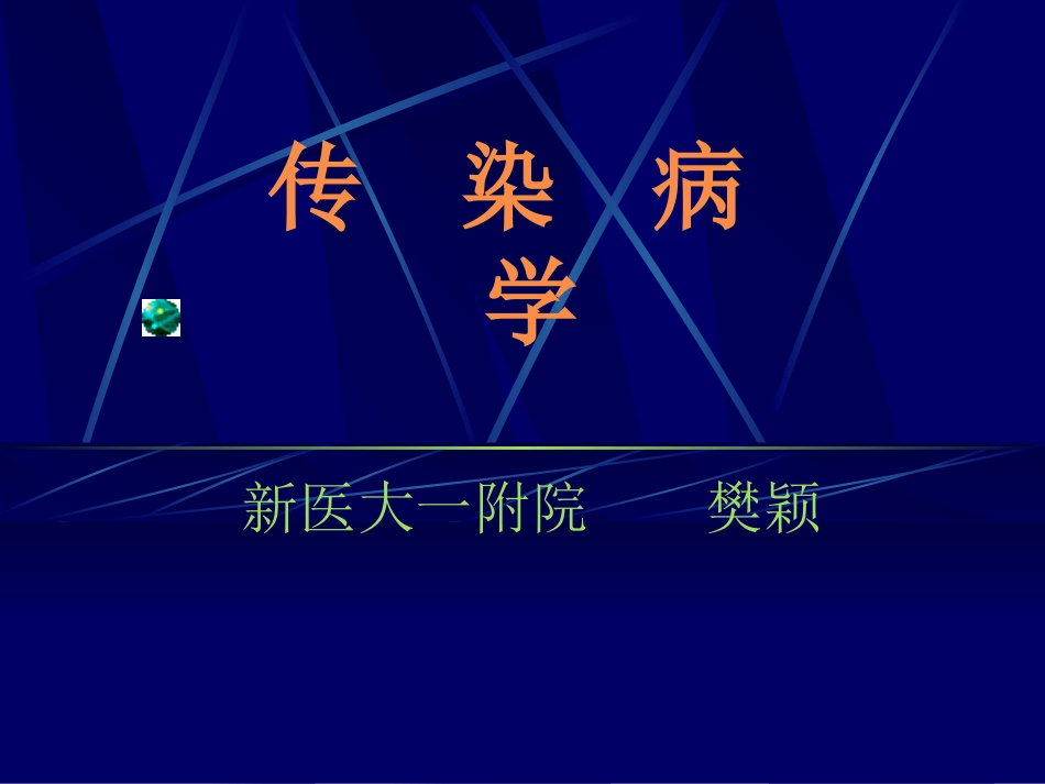 传  染  病  学_第1页