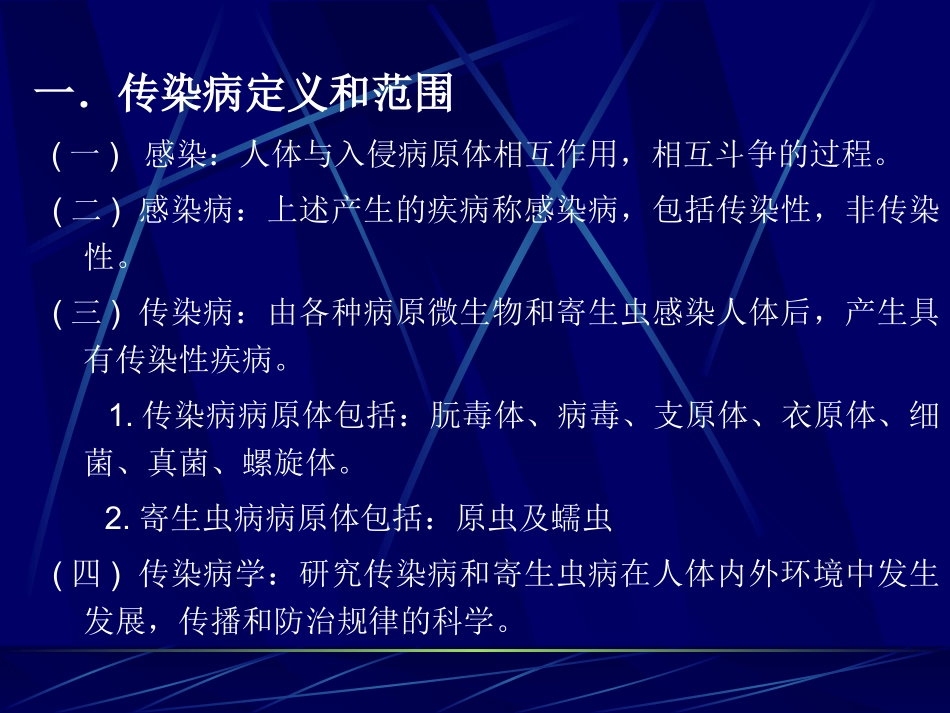 传  染  病  学_第3页