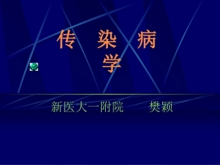传  染  病  学