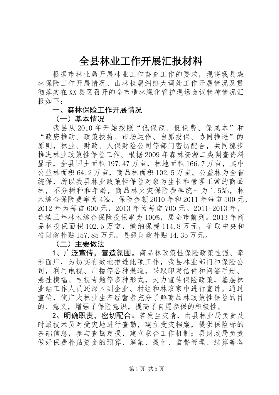 全县林业工作开展汇报材料_第1页