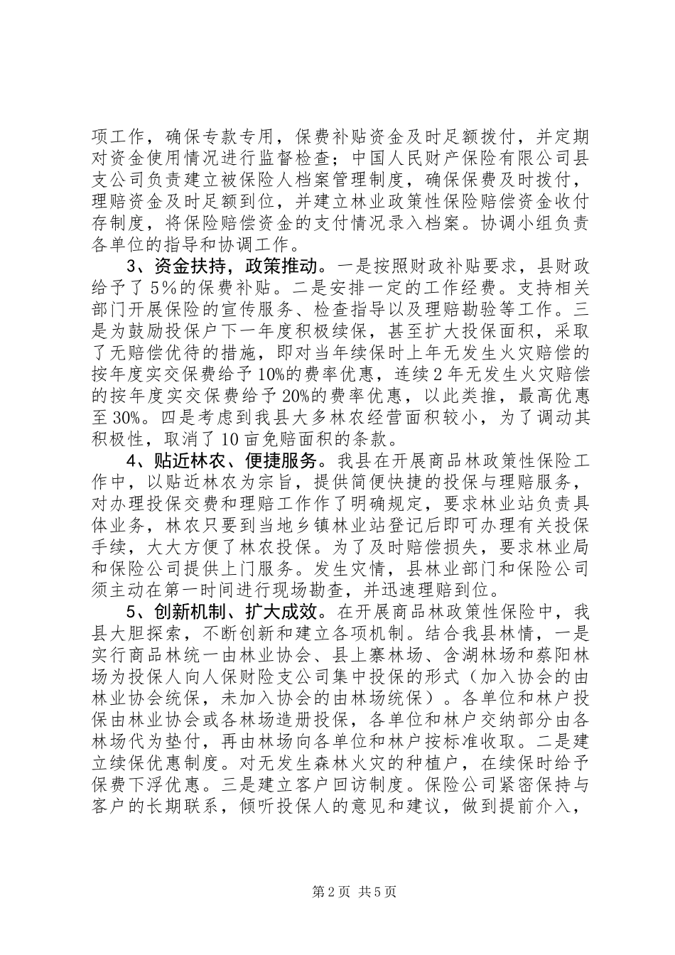 全县林业工作开展汇报材料_第2页