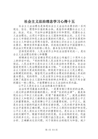 社会主义法治理念学习心得十五