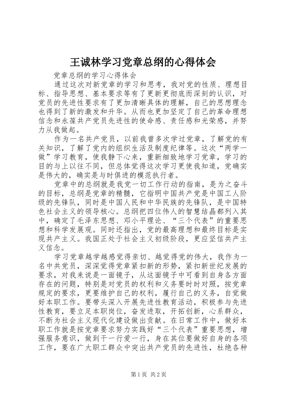王诚林学习党章总纲的心得体会_第1页