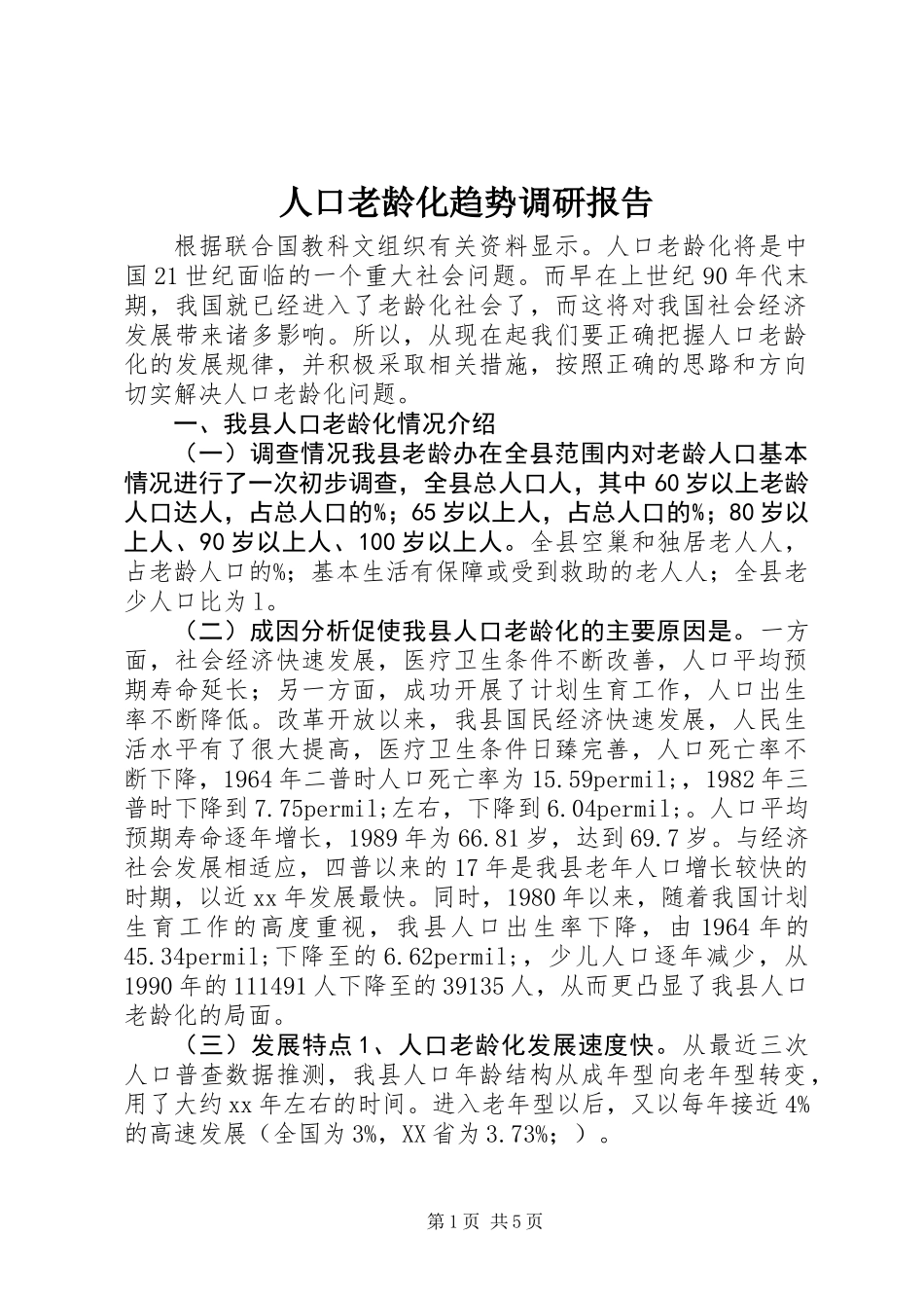 人口老龄化趋势调研报告_第1页