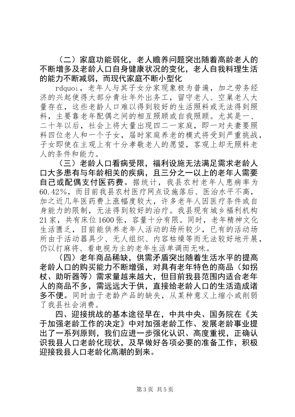 人口老龄化趋势调研报告_第3页