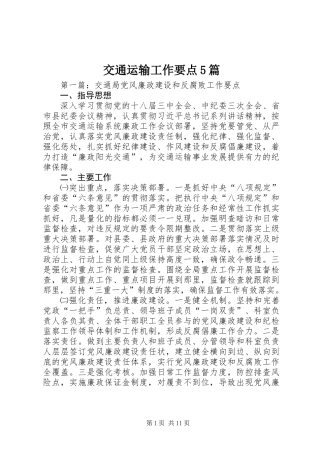 交通运输工作要点5篇