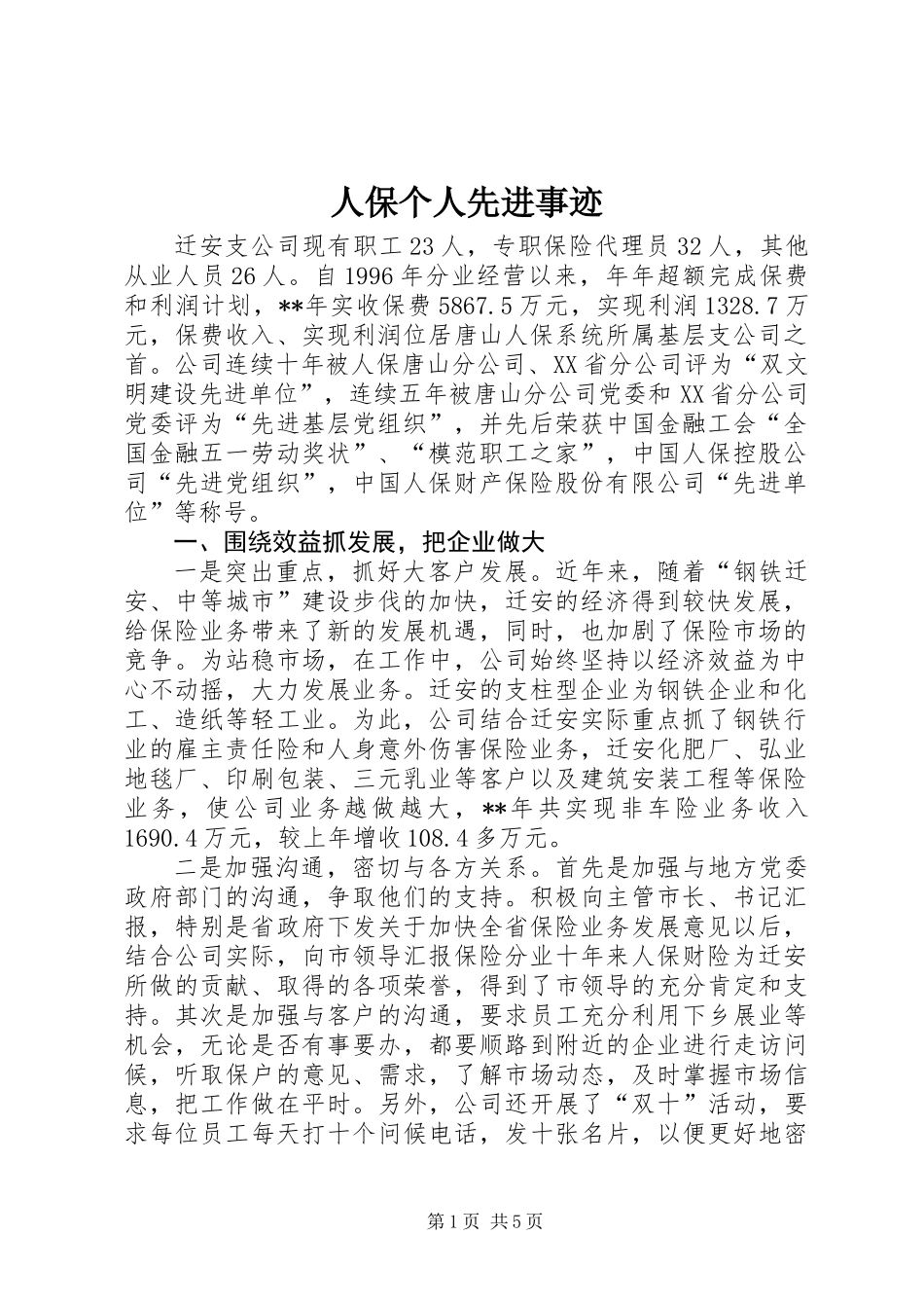 人保个人先进事迹_第1页