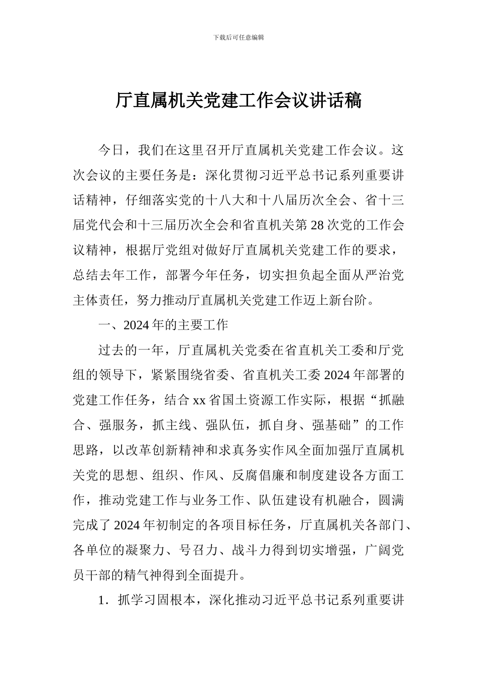 厅直属机关党建工作会议讲话稿_第1页