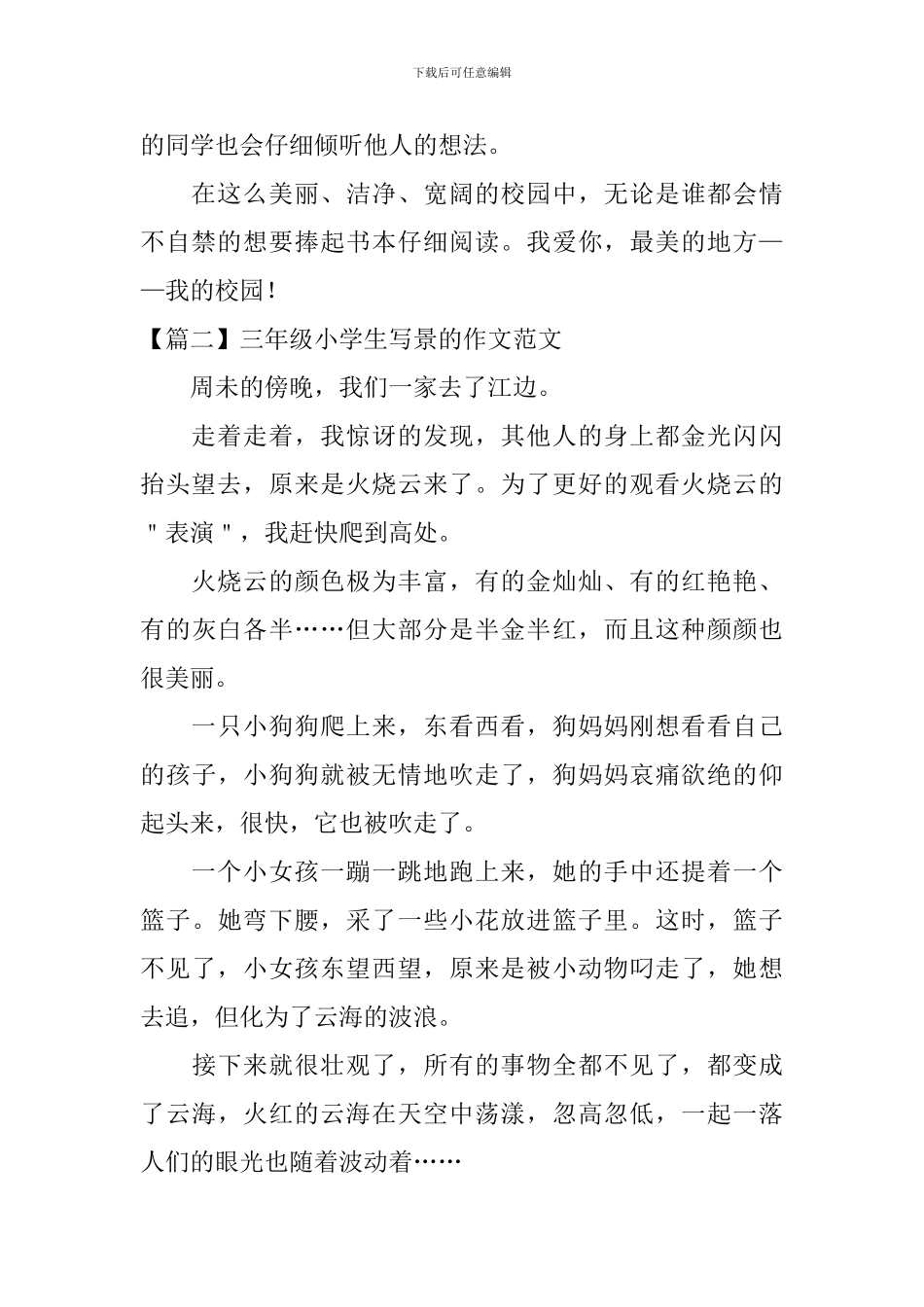 三年级小学生写景的作文范文_第2页