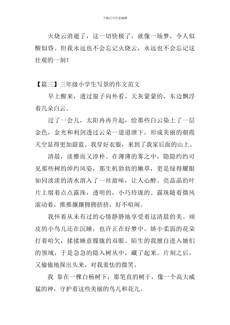 三年级小学生写景的作文范文_第3页