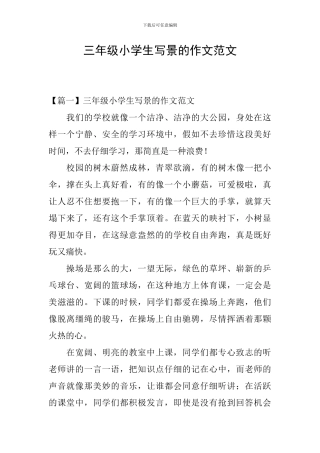 三年级小学生写景的作文范文