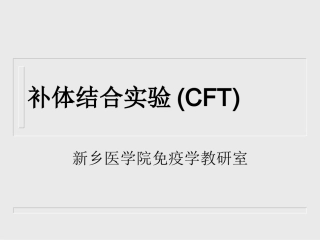 补体结合实验(CFT)