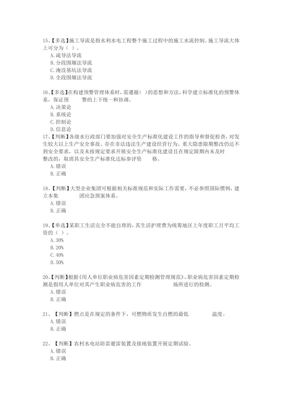 2015全国水利安全生产知识竞赛_第3页