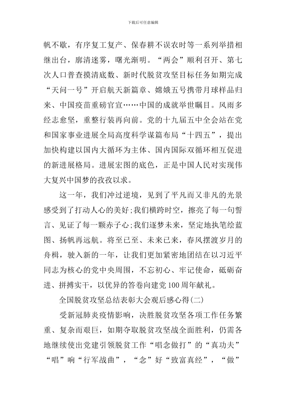 2024全国脱贫攻坚总结表彰大会观后感心得_第3页