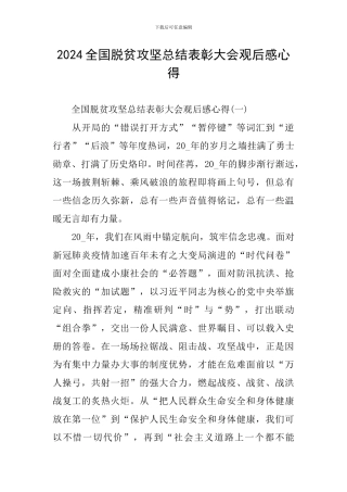 2024全国脱贫攻坚总结表彰大会观后感心得