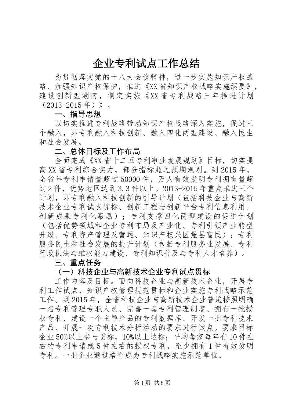 企业专利试点工作总结_第1页