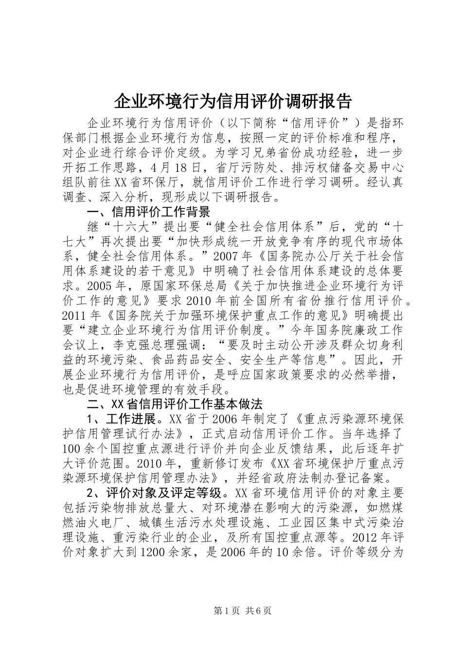 企业环境行为信用评价调研报告_第1页