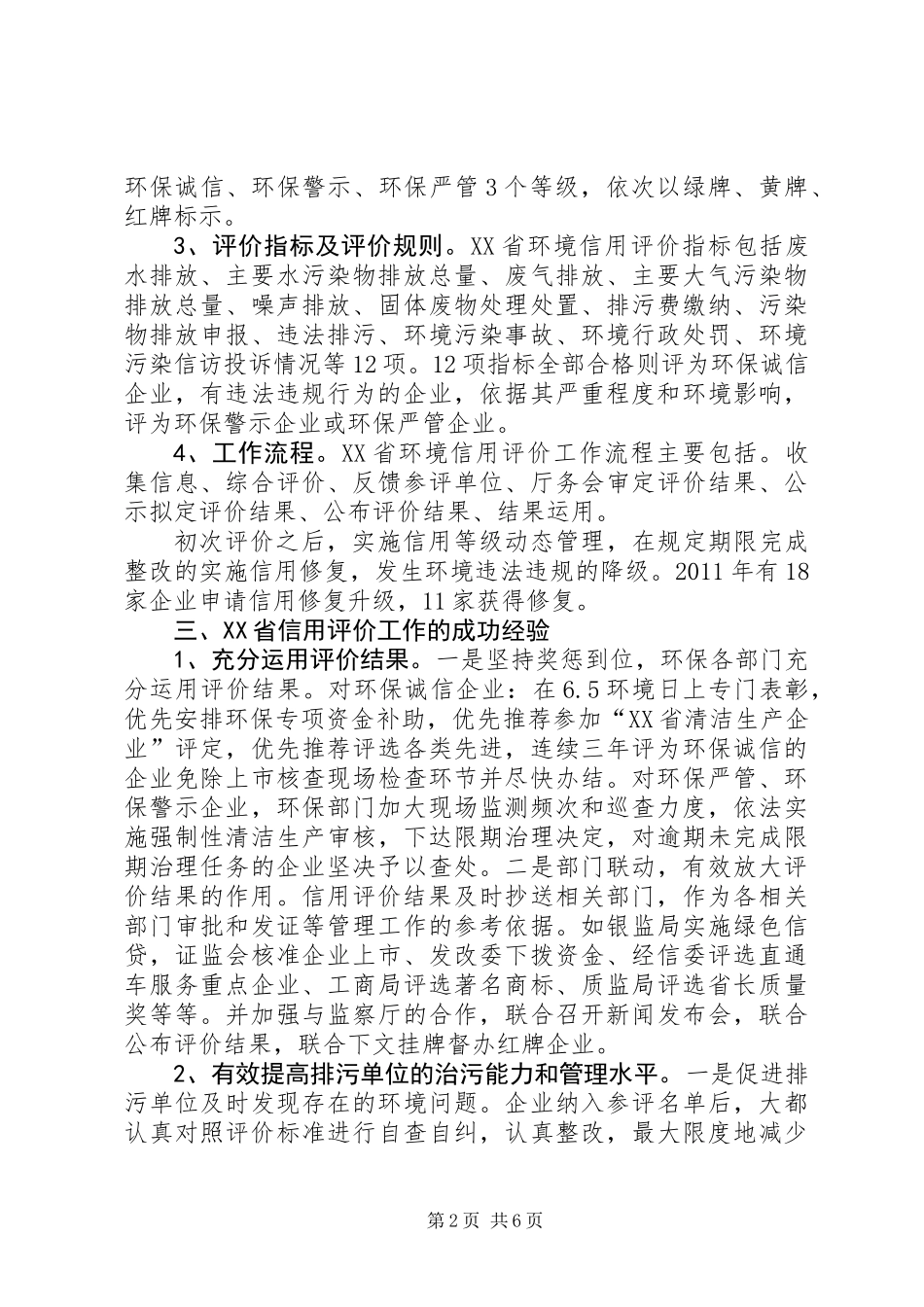 企业环境行为信用评价调研报告_第2页