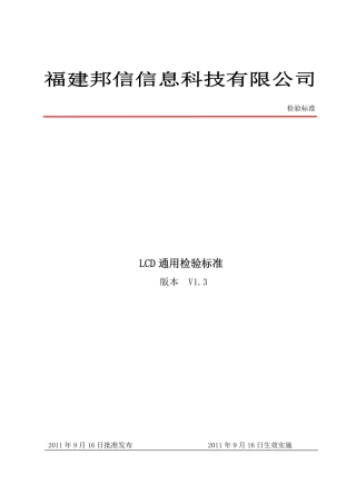 LCD通用检验标准