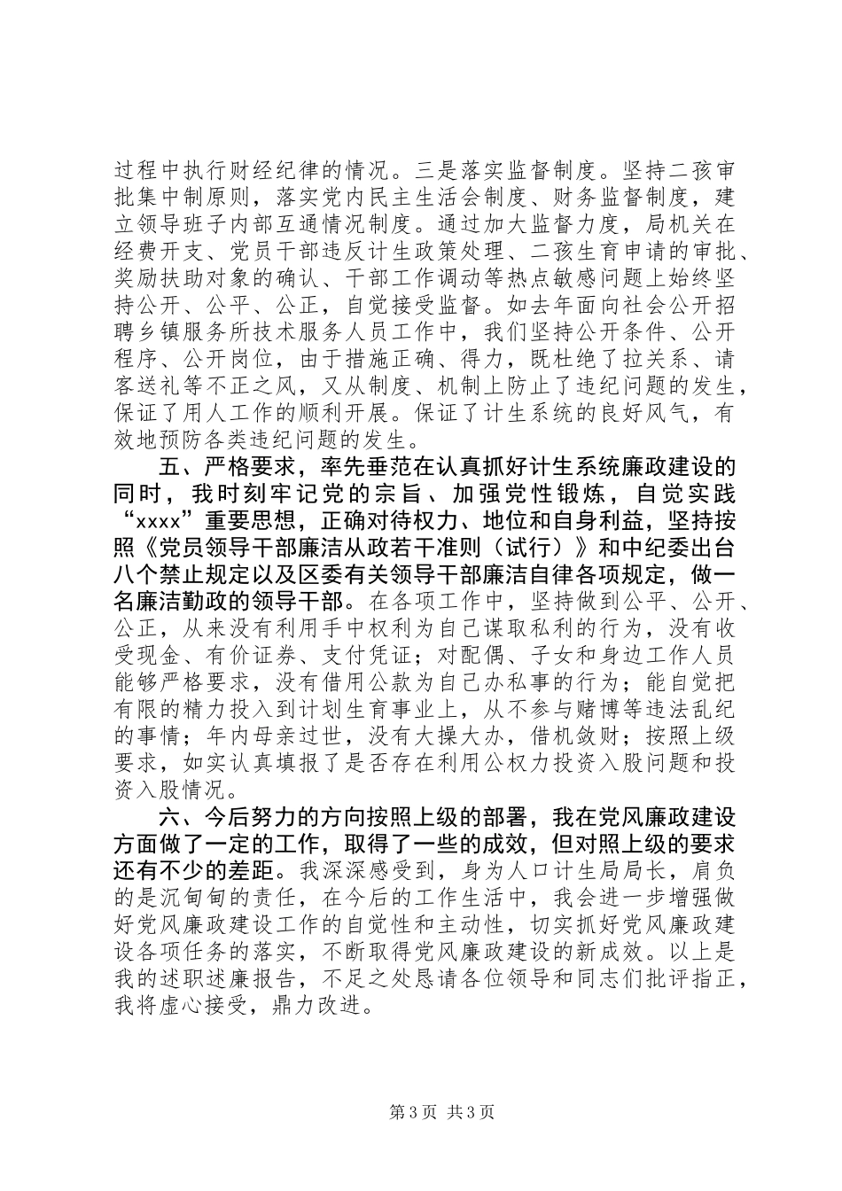 人口和计划生育局局长述职报告_第3页