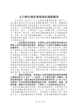 人口和计划生育局局长述职报告