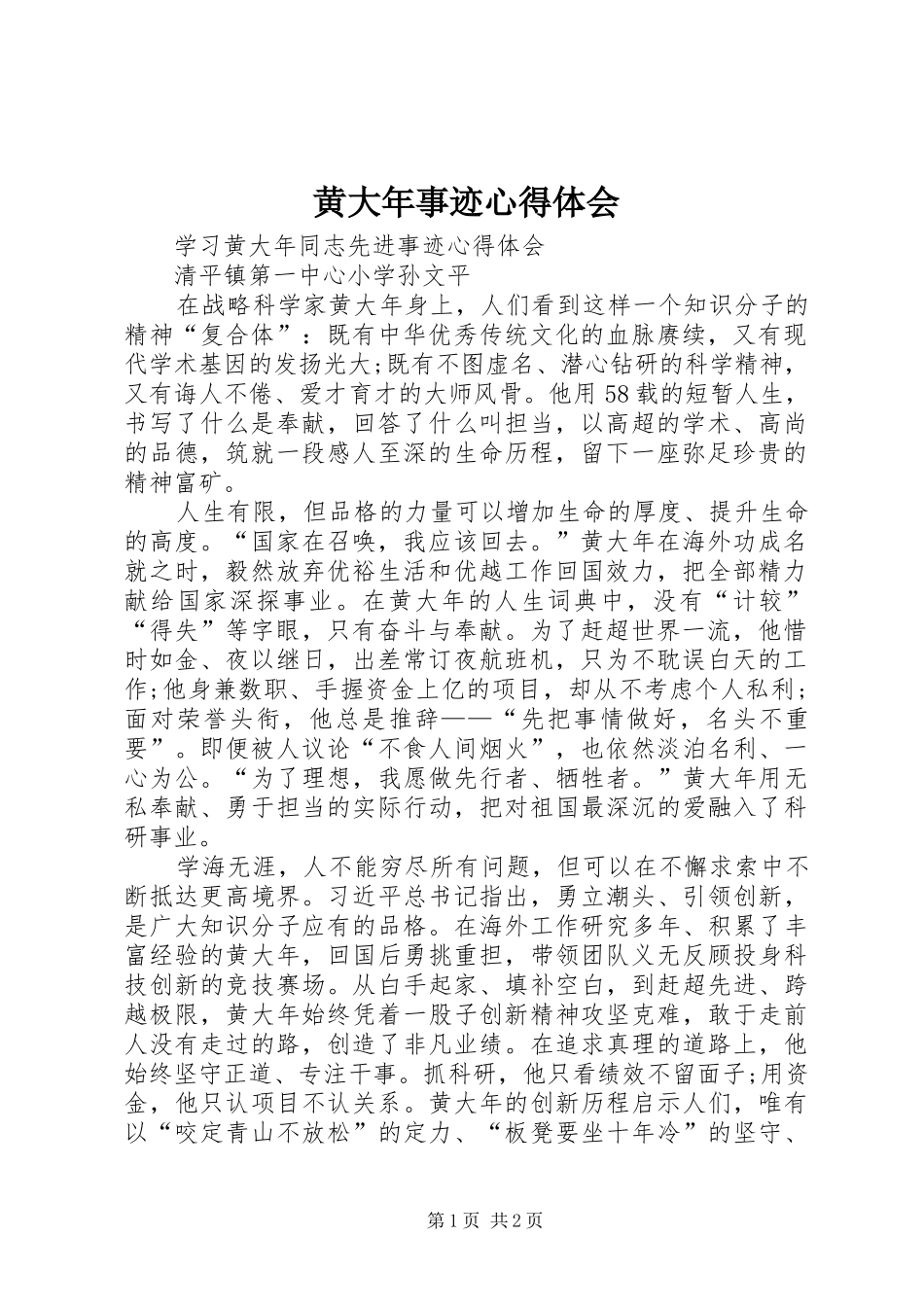 黄大年事迹心得体会_1_第1页