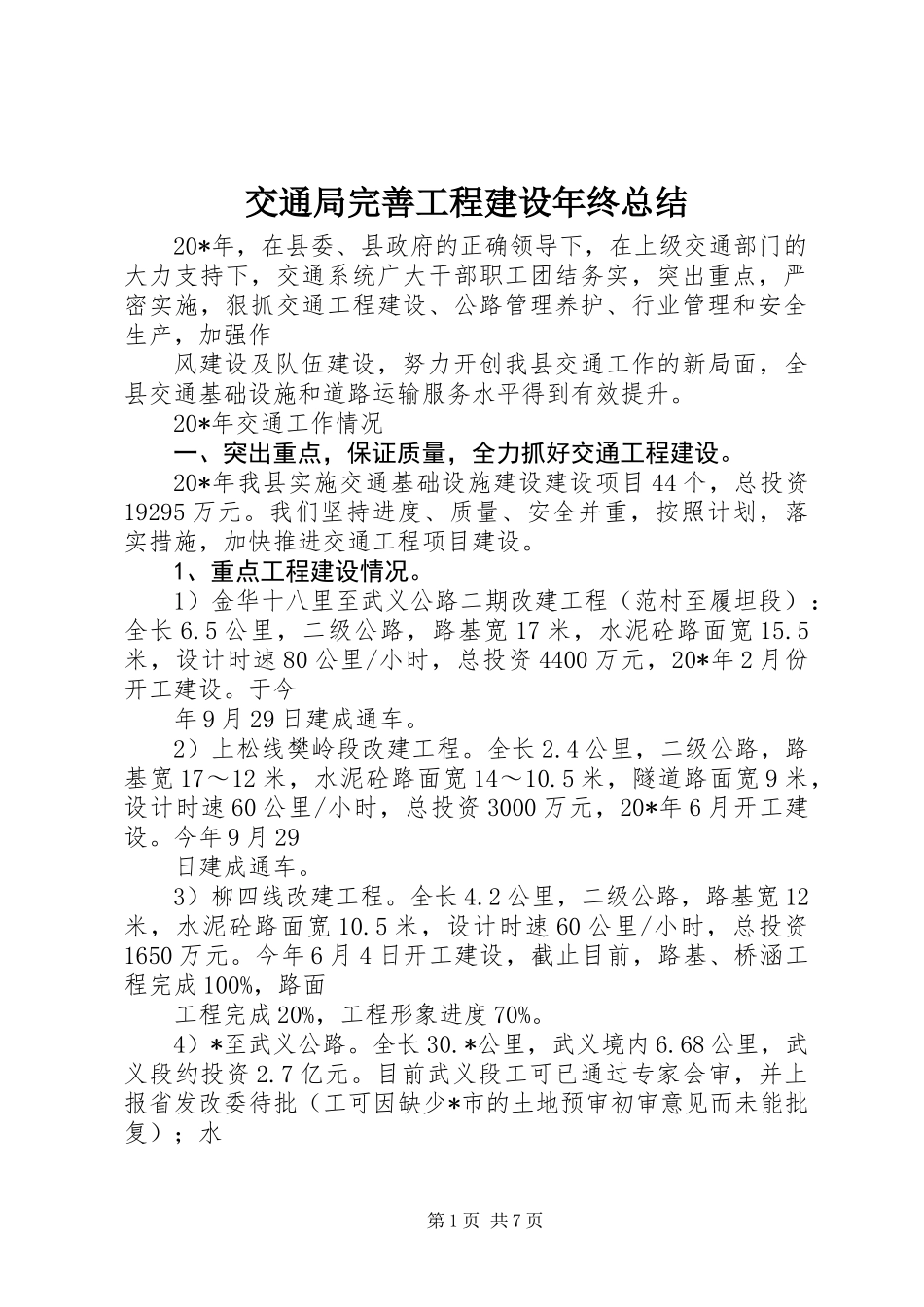 交通局完善工程建设年终总结 (2)_第1页