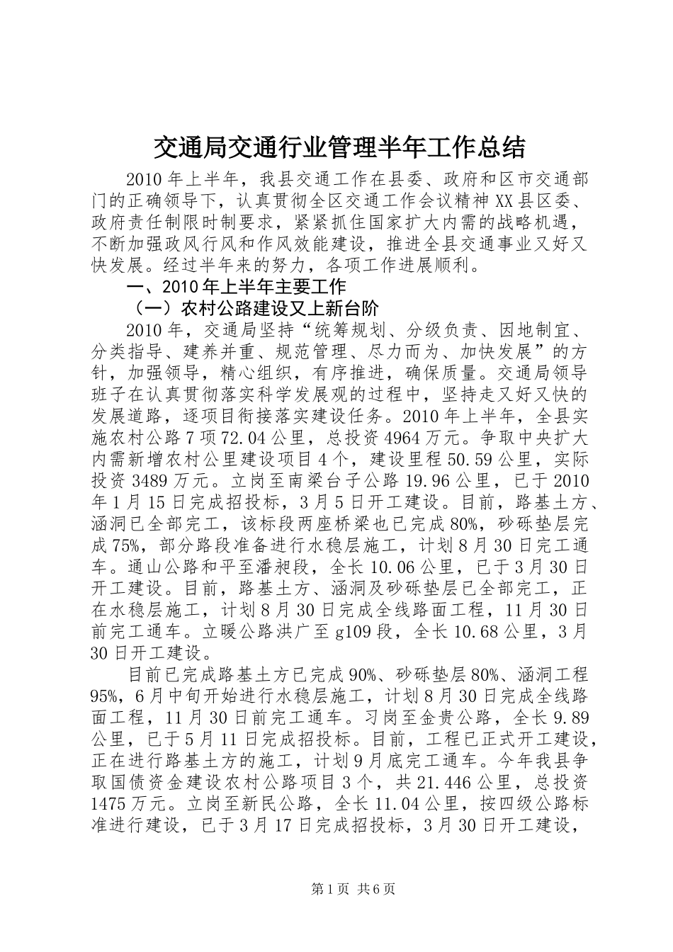 交通局交通行业管理半年工作总结_第1页