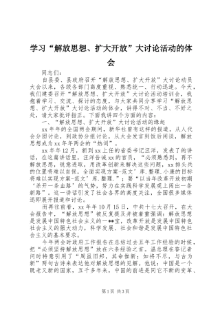 学习“解放思想、扩大开放”大讨论活动的体会